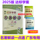京東快遞】2025版廣東達(dá)標(biāo)學(xué)案名著解讀一點(diǎn)通古詩文現(xiàn)代文文言文 7-9年級適用 廣東專版 初中達(dá)標(biāo)學(xué)案 【名著解讀一點(diǎn)通】