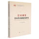 信訪制度智庫性功能建設(shè)研究（信訪制度改革研究系列叢書）