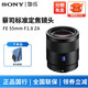 索尼（SONY） 微單相機 全畫(huà)幅定焦鏡頭 FE卡口適用于A(yíng)7C2/A7M3/A7R3/A7M4等 FE 55mm F1.8 ZA蔡司標準定焦鏡頭 官方標配