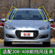 芙馭適配東風(fēng)標致408汽車(chē)前擋風(fēng)玻璃外壓條標志308膠條立柱蓋板裝飾條 副駕駛【右側】