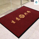 毯源辦公室門(mén)口地墊高端商務(wù)條紋加厚進(jìn)門(mén)入戶(hù)門(mén)墊酒店腳踏墊辦公公司 酒紅色-生意興隆 90x120cm【四周包邊】