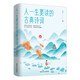 人一生要讀的古典詩詞