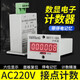 NanHonG 電子數顯計數器 沖床計數器 累加停電記憶可復位開(kāi)關(guān)計數 6H數顯計數器：AC220V接點(diǎn)計數