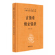 玄怪錄 續(xù)玄怪錄 林憲亮 注譯 中華經(jīng)典名著全本全注全譯 唐代多元文化背景下社會(huì)生活的大千風(fēng)貌 鳳凰新華書(shū)店旗艦店