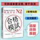 新日語能力考試考前對(duì)策N2：模擬考試（掃碼聽書）