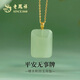 老鳳祥和田玉平安無(wú)事牌吊墜18K金玉石掛墜項鏈送女友老婆生日禮物 京速達·平安無(wú)事牌18K金吊墜【贈925銀鏈】