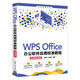 WPS Office辦公軟件應(yīng)用標準教程(實戰(zhàn)微課版)（清華電腦學堂）