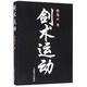 劍術(shù)運動(dòng) 人民體育出版社 蔡龍云 著(zhù) 新華正版書(shū)籍包郵