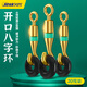 久巖開口八字環(huán)連接器O型圈用品強(qiáng)拉力漁具用品釣魚配件卸力8字環(huán) 開口八字環(huán)（10#）20枚