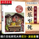 娛樂(lè)至死（尼爾·波茲曼媒介三部曲）媒介文化研究大師尼爾·波茲曼20年經(jīng)典暢銷(xiāo)作品 社會(huì)科學(xué)心理學(xué)讀物