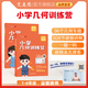 艾麥思小學(xué)幾何訓(xùn)練營(yíng)數(shù)學(xué)思維訓(xùn)練母題解題舉一反三練習(xí)冊(cè)玩轉(zhuǎn)一二三四五六年級(jí)幾何知識(shí)點(diǎn)小學(xué)幾何8大模型人教版蘇教版配套講題視頻學(xué)霸必刷題寒假預(yù)復(fù)習(xí)課后提升專項(xiàng)突破練習(xí)解題技巧全國(guó)通用 小學(xué)幾何訓(xùn)練營(yíng)【1
