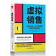 虛擬銷(xiāo)售：利用視頻、社交媒體等獲客并快速成交