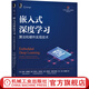嵌入式深度學(xué)習 算法和硬件實(shí)現技術(shù) 伯特 穆恩斯 嵌入式深度神經(jīng)網(wǎng)絡(luò )機器學(xué)習硬件算法協(xié)同優(yōu)化近似計算的電路技術(shù)神經(jīng)網(wǎng)絡(luò )處理書(shū)籍