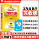【學科自選】小學教材全解三年級下冊語文數(shù)學英語全套人教版教材解讀同步解析配三年級下冊課本全學科版本可選 三年級下冊數(shù)學【蘇教版】