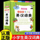 小學(xué)生英語(yǔ)詞典 商務(wù)印書(shū)館 小學(xué)多功能實(shí)用工具書(shū)專(zhuān)用正版字典英文單詞英漢雙解互譯同義詞多功能大詞典新編配套人教版