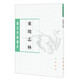東坡志林 蘇軾撰王松齡點(diǎn)校 平裝版繁體豎排中華書局正版書籍唐宋史料筆記叢刊中國通史歷史知識(shí)讀物