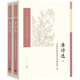 唐詩選中國古典文學讀本叢書典藏·第四輯