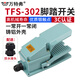 萬特弗TFS-302腳踏開關(guān) 腳踩開關(guān)銀觸點 焊機沖床設(shè)備腳踏板控制開關(guān)