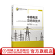 中高電壓及絕緣技術(shù) 高嵬  熊義勇  周屹  吳沛航 新基建核心技術(shù)與融合應用叢書(shū) 高電壓技術(shù)理論試驗應用技術(shù)中高電壓前沿技術(shù)書(shū)籍