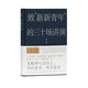 致“新新青年”的三十場(chǎng)講演（梁啟超：“無精神生活的人，知識(shí)愈多，痛苦愈甚。”）