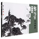黎雄才山水畫譜.樹木篇