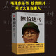 陳伯達傳葉永烈著 中國歷史人物傳記陳伯達傳記天地出版社 陳伯達傳