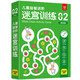 兒童益智進階迷宮訓練 02：基礎篇 64幅場景可反復擦寫訓練 培養(yǎng)兒童寶寶洞察力推理能力 提升觀察力專注力空間想象力手眼協(xié)調能力