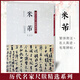 現(xiàn)貨速發(fā) 米芾二 歷代名家尺牘精選系列 附繁體旁注 草書毛筆書法字帖教材書籍天津人民美術(shù)出版社