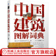 官網(wǎng) 中國(guó)建筑圖解詞典 王其鈞 圖解詞典系列叢書 中國(guó)傳統(tǒng)園林文化 建筑藝術(shù) 園林藝術(shù)鑒賞書籍