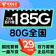 中國電信流量卡手機卡【29元月租+185G大流量】長(cháng)期套餐全國通用電話(huà)卡上網(wǎng)卡無(wú)憂(yōu)卡 星卡-29元185G全國流量+首月免月租+無(wú)合約