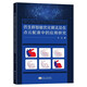 仿生群智能優(yōu)化算法及在點(diǎn)云配準中的應用研究