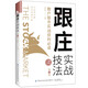 跟莊實戰(zhàn)技法：散戶股市實戰(zhàn)獲利必讀（第4版）