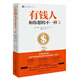 有錢人和你想的不一樣 （2020修訂版 全球銷售突破200萬(wàn)本，逆襲人生、財(cái)富進(jìn)階、上位必讀寶典）