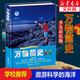 【山東學(xué)校推薦】書(shū)香黔貴五年級(jí)：萬(wàn)物簡(jiǎn)史少兒彩繪版第二版 自然科學(xué)課外讀物[8-14歲]
