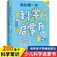 我的第一本科學啟蒙書 寫給孩子的趣味科學實驗百科大全全腦開發(fā)思維訓練益智游戲書 小學生二三四五六年級課外閱讀書籍