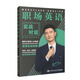 職場(chǎng)英語(yǔ)實(shí)戰對話(huà)
