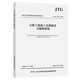 公路工程施工定額測定與編制規(guī)程（JTG/T 3811—2020）