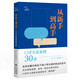 從新手到高手：口譯實(shí)戰案例30講