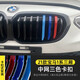 派欽17-23款寶馬1系三廂改裝中網(wǎng)三色條 118i 120i中網(wǎng)飾條裝飾貼亮條 21-23款1系3廂【M運動(dòng)曜夜款】
