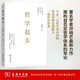 哲學(xué)起步 鄧曉芒教授帶你領(lǐng)略哲學(xué)魅力與思想深度