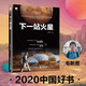 【2020中國好書】下一站火星（全彩） 深度解析“天問一號”闖關(guān)之旅（封面更新隨機發(fā)貨）