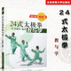 24式太極拳教與學(xué) 李德印 二十四式太極拳教與學(xué)掛圖分解教學(xué) 太極拳入門 太極武術(shù)教學(xué)書籍