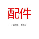 SKG配件 頸椎腰部膝部按摩器 遙控器 延長(cháng)帶換洗套 W7/W7尊貴款/膝部W3/4069/4098藍牙/N3/G7豪華/G3 白色遙控器