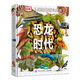 DK兒童圖解百科全書恐龍時(shí)代