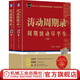 濤動(dòng)周期錄 上下兩冊 周期波動(dòng)盡平生 周金濤濤動(dòng)周期論姊妹版 金融投資宏觀(guān)對沖實(shí)務(wù)理財書(shū)籍