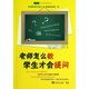 老師怎么教學(xué)生才會(huì )提問(wèn)/常青藤好老師教學(xué)策略系列