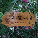 星翌定制實(shí)木菜地花草木質(zhì)警示標識牌木制幼兒園民宿花園種植提示掛牌 樣A 復古色30x13