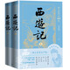 西游記（上下） 小說 西游記有聲版，好看也好聽  專家團(tuán)隊(duì)精心標(biāo)點(diǎn)注釋的經(jīng)典名著 四大名著 人民文學(xué)出版社
