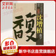 沈曾植選字 福建美術(shù)出版社 歐建汶 著 書籍