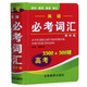英語(yǔ)必考詞匯掌中寶(高考3500+500詞)